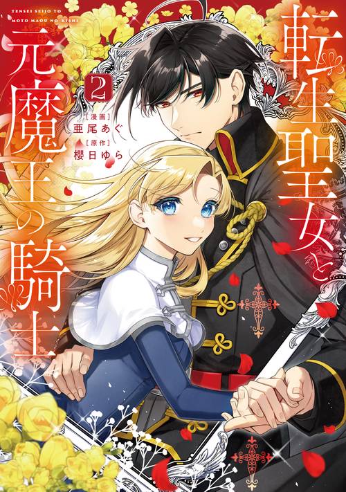 転生聖女と元魔王の騎士　２