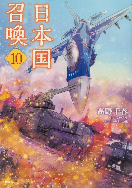 日本国召喚　10