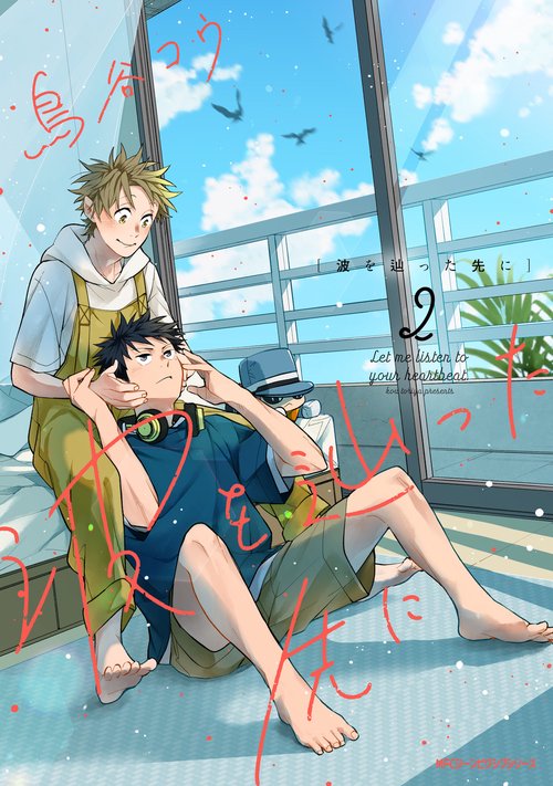 波を辿った先に　2