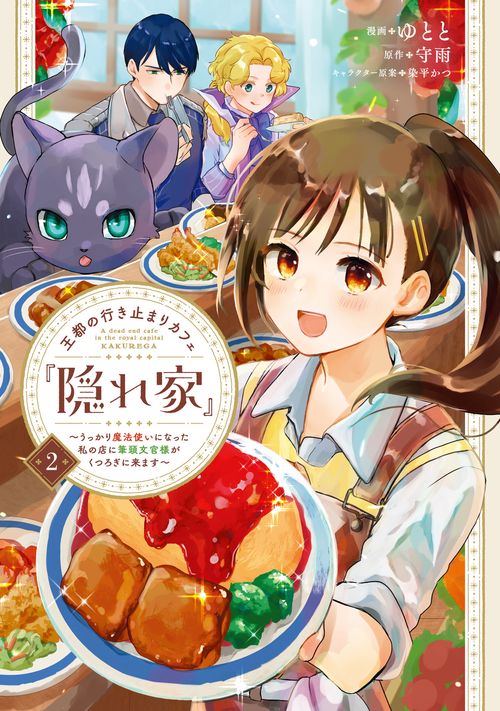 王都の行き止まりカフェ『隠れ家』 ～うっかり魔法使いになった私の店に筆頭文官様がくつろぎに来ます～　2