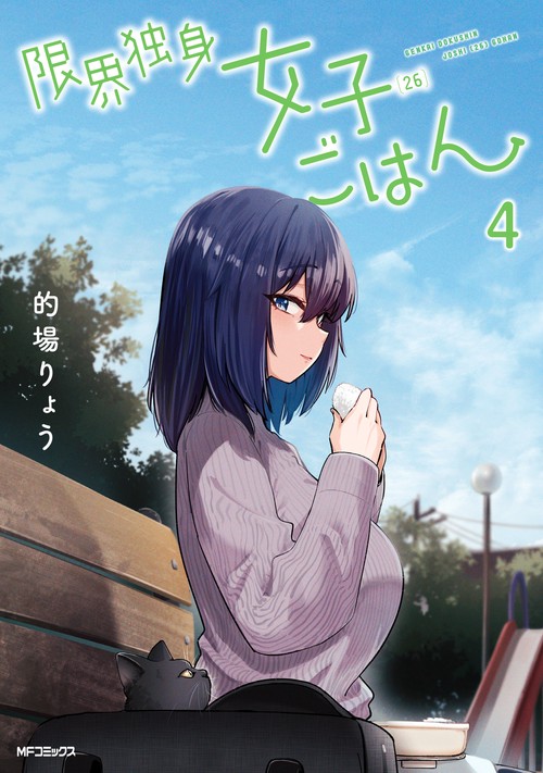 限界独身女子(26)ごはん　４