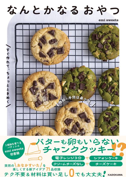 材料・手間は最小限。すぐ作れて、ちょっとときめく なんとかなるおやつ
