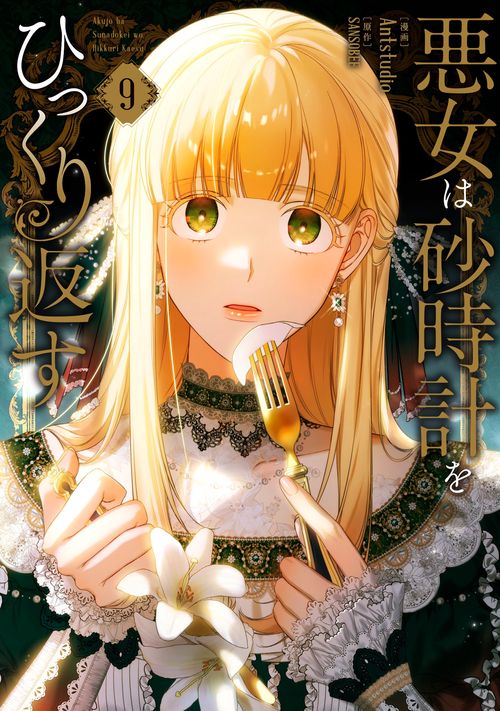 悪女は砂時計をひっくり返す ９