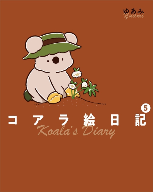 コアラ絵日記5