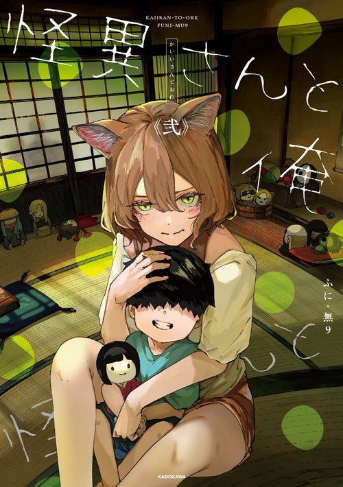 怪異さんと俺 《弐》