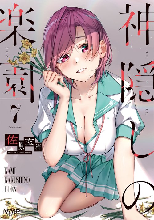 神隠しの楽園　7