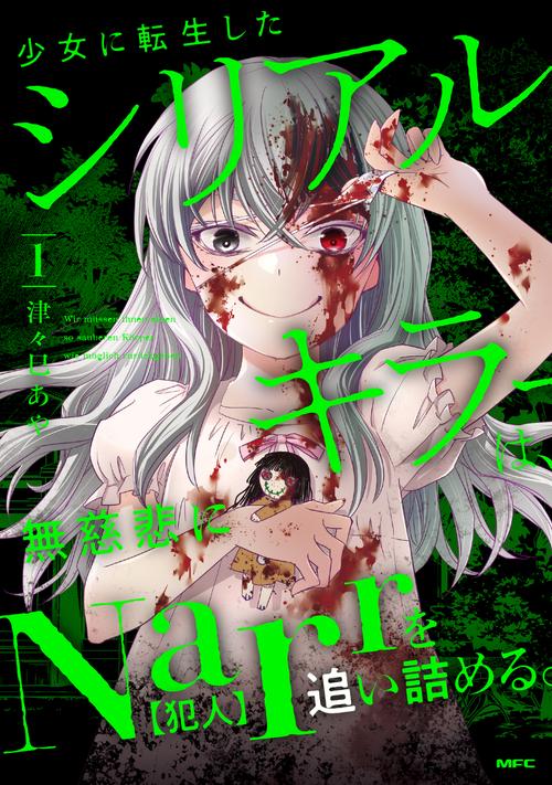 少女に転生したシリアルキラーは、無慈悲にNarrを追い詰める。　１