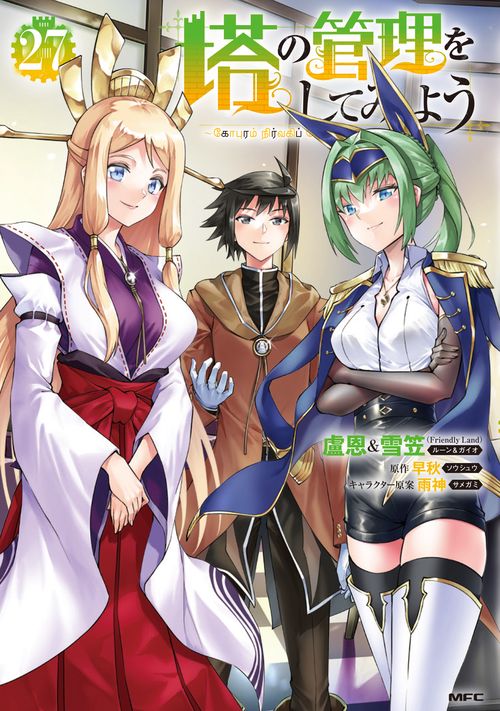 塔の管理をしてみよう　２７