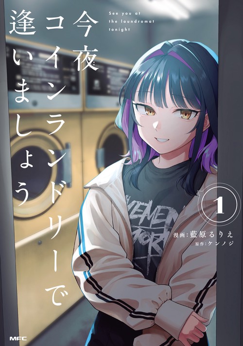 今夜コインランドリーで逢いましょう　1