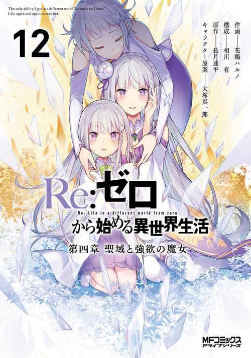 Re:ゼロから始める異世界生活 第四章 聖域と強欲の魔女 12