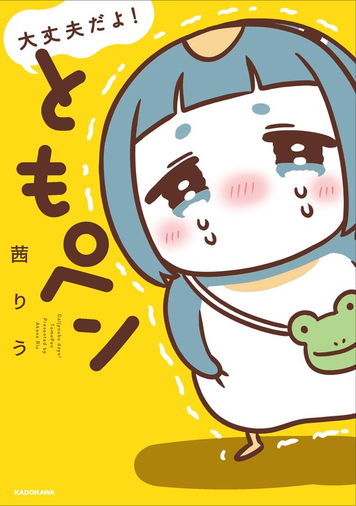 大丈夫だよ！　ともペン