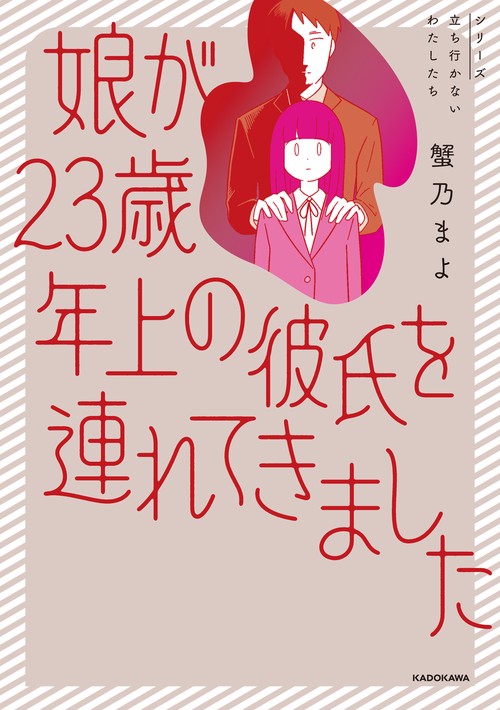 娘が23歳年上の彼氏を連れてきました