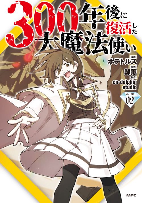 300年後に復活した大魔法使い 02