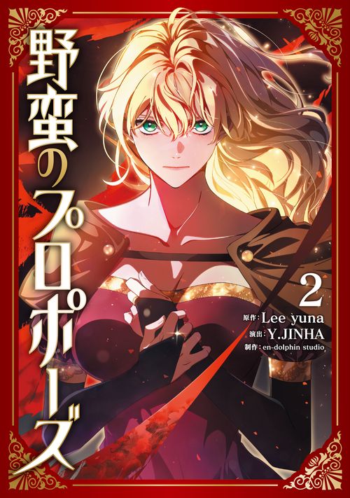 野蛮のプロポーズ ２