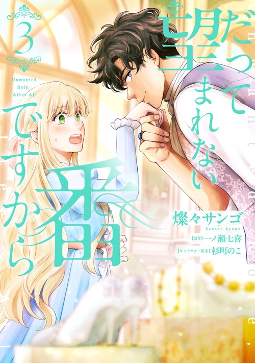 だって望まれない番ですから 3