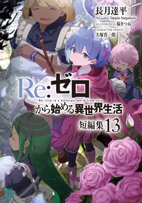 Ｒｅ：ゼロから始める異世界生活　短編集１３