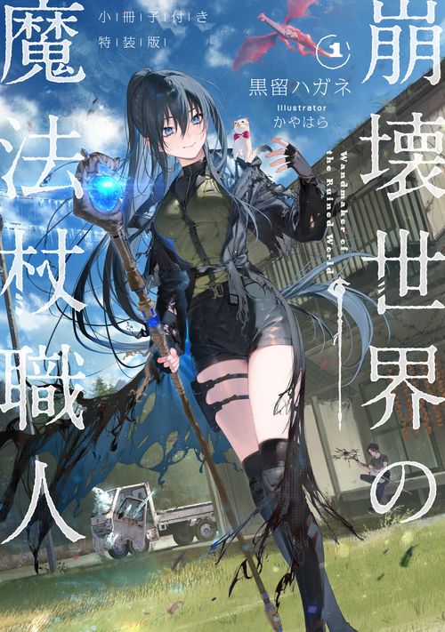 崩壊世界の魔法杖職人１　小冊子付き特装版