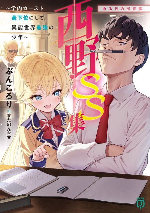 西野　～学内カースト最下位にして異能世界最強の少年～　SS集　ある日の出来事