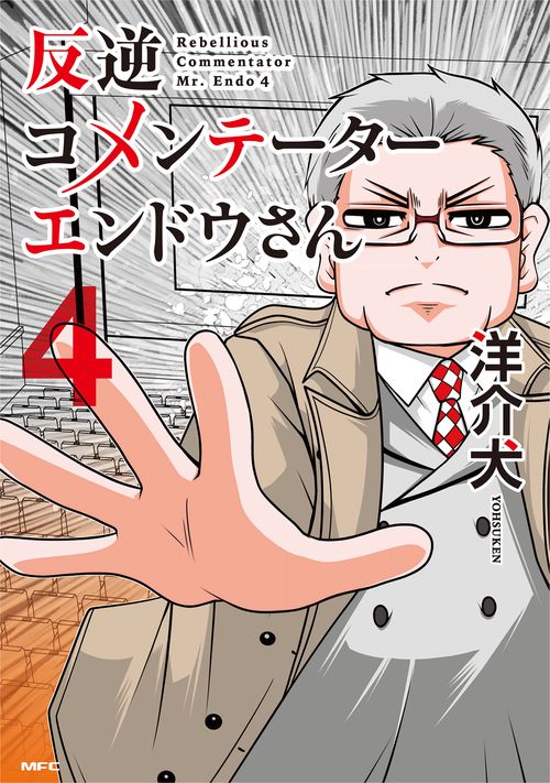 反逆コメンテーターエンドウさん ４