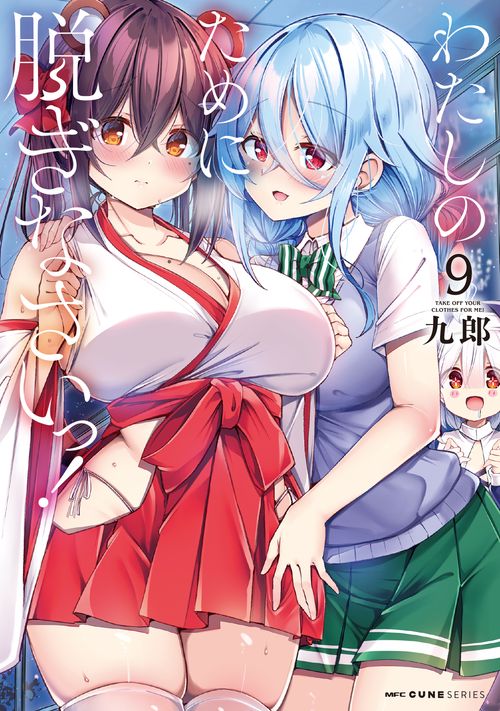 わたしのために脱ぎなさいっ！　9