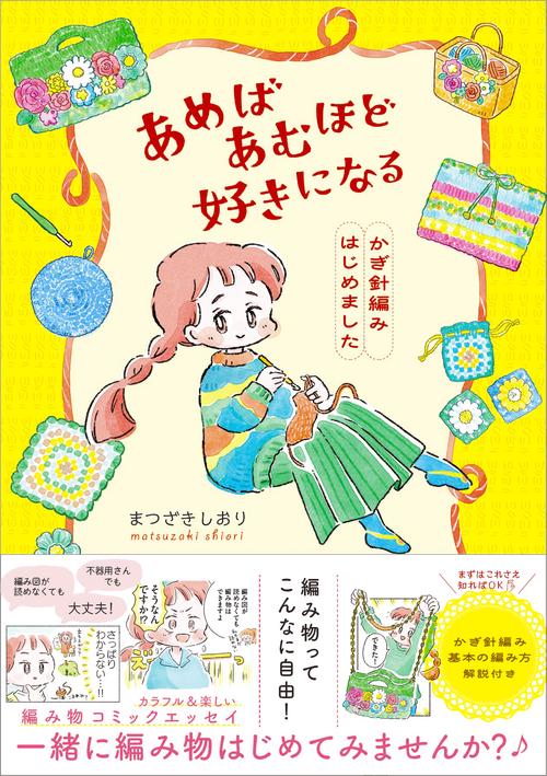 あめばあむほど好きになる かぎ針編みはじめました – 丸善ジュンク堂