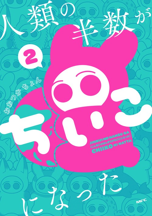 人類の半数がちいこになった　２
