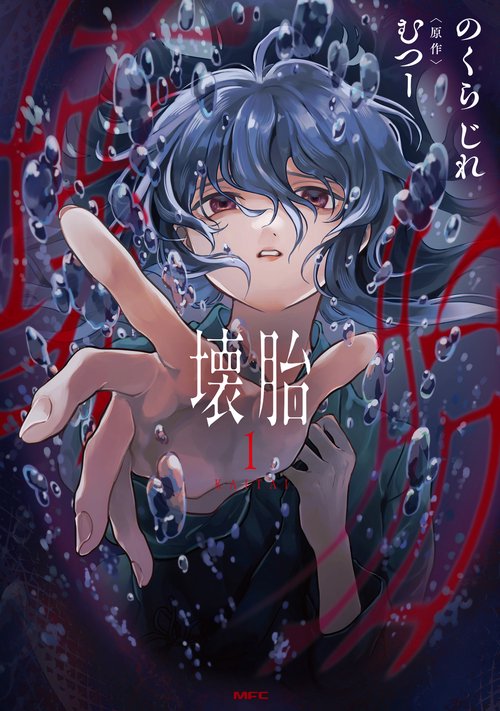 壊胎 1