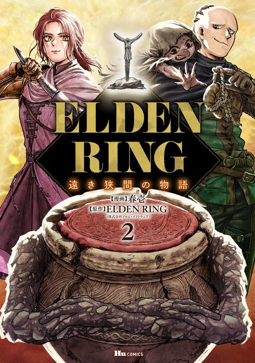 ELDEN RING 遠き狭間の物語　2