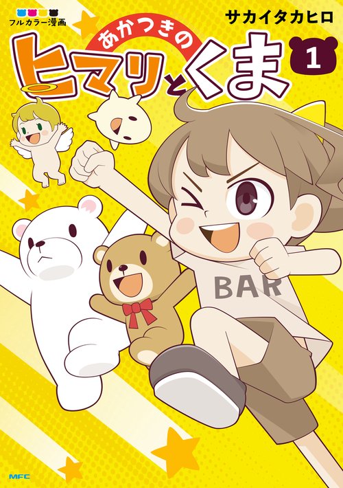 あかつきのヒマリとくま　1