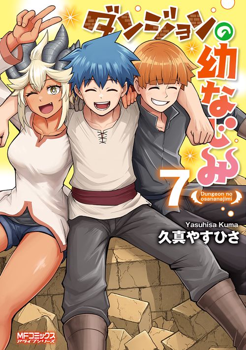 ダンジョンの幼なじみ　7