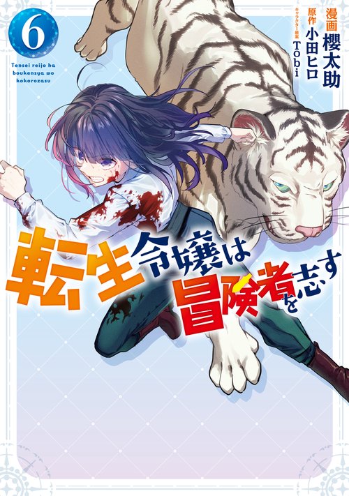 転生令嬢は冒険者を志す　6