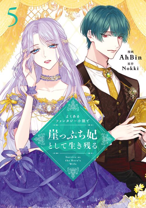よくあるファンタジー小説で崖っぷち妃として生き残る ５