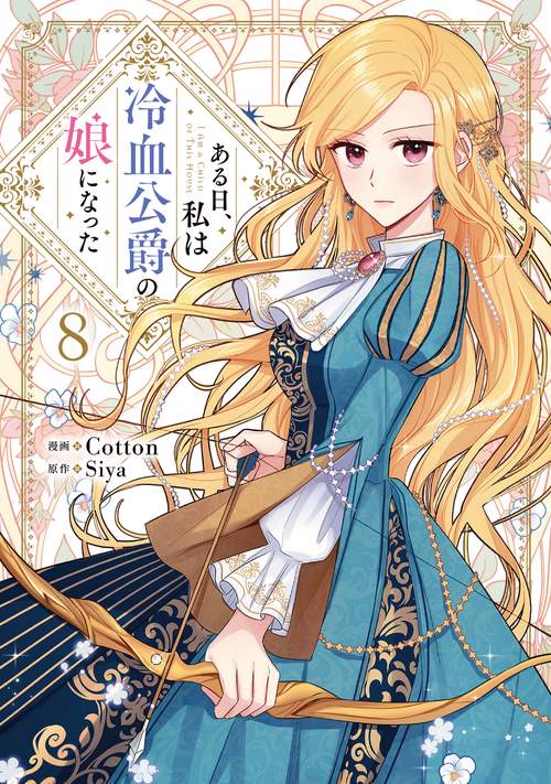 ある日、私は冷血公爵の娘になった　８