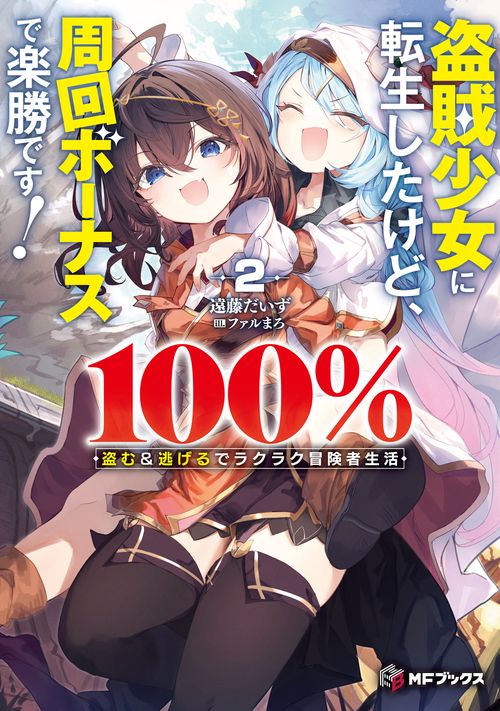 盗賊少女に転生したけど、周回ボーナスで楽勝です！　100％盗む＆逃げるでラクラク冒険者生活２