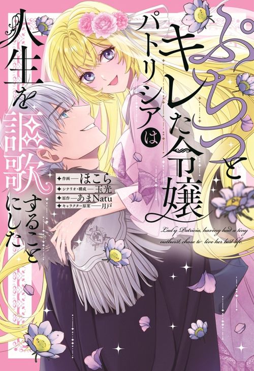 ぷちっとキレた令嬢パトリシアは人生を謳歌することにした