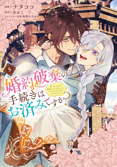 婚約破棄の手続きはお済みですか？ 　第二の人生を謳歌しようと思ったら、ギルドを立て直すことになりました　５