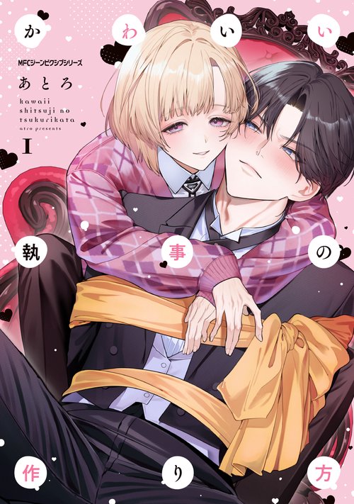 かわいい執事の作り方　1