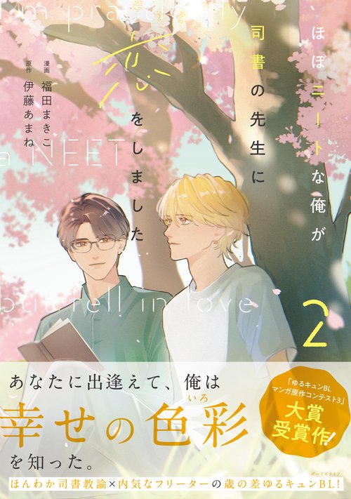 ほぼニートな俺が司書の先生に恋をしました　2