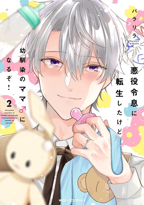悪役令息に転生したけど幼馴染のママ♂になるぞ！　2