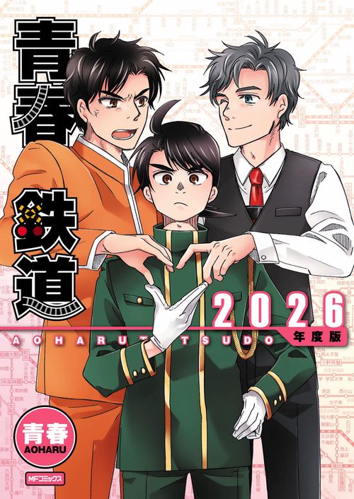青春鉄道　2026年度版