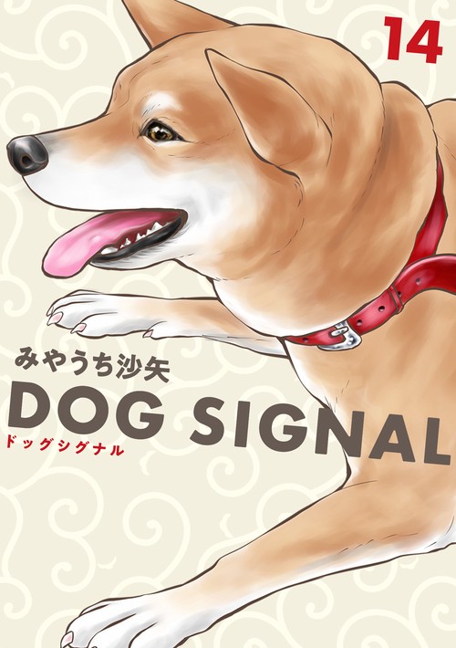 DOG　SIGNAL　14