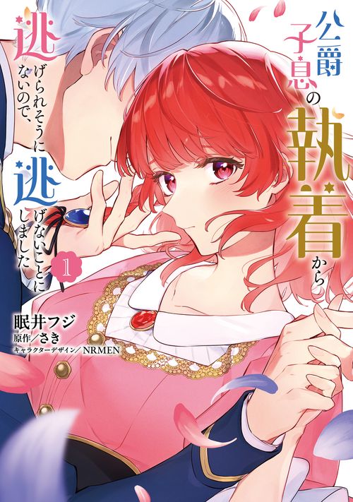公爵子息の執着から逃げられそうにないので、逃げないことにしました 1