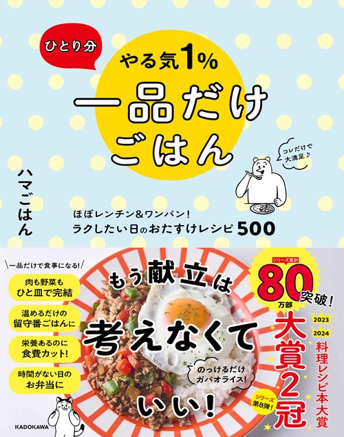 ひとり分 やる気１％一品だけごはん ほぼレンチン＆ワンパン！ ラクしたい日のおたすけレシピ500