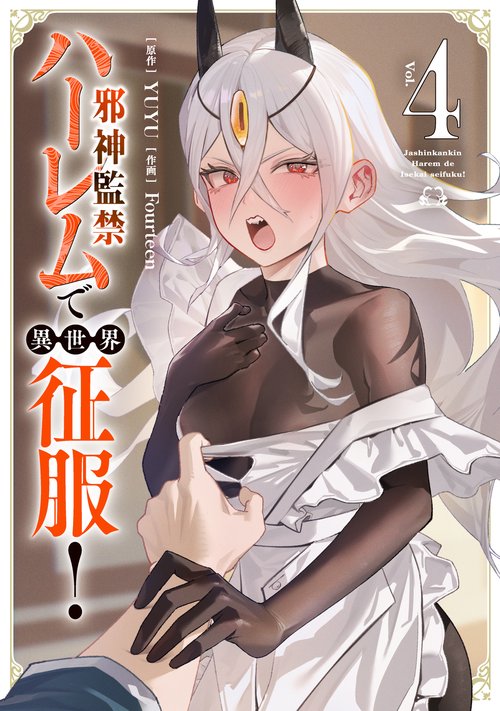 邪神監禁ハーレムで異世界征服！ 4