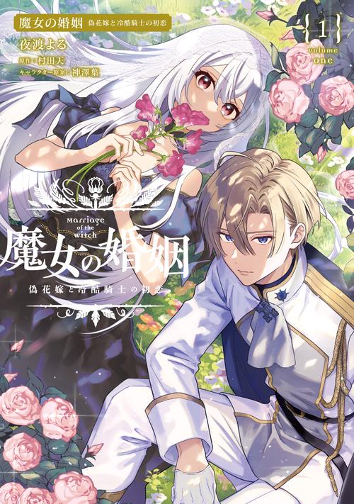 魔女の婚姻１ 偽花嫁と冷酷騎士の初恋
