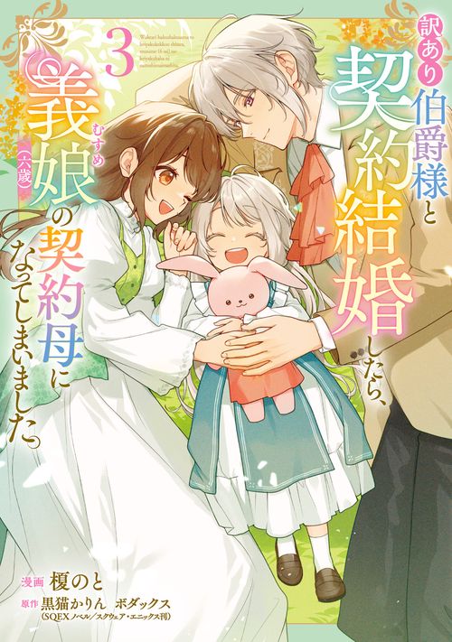 訳あり伯爵様と契約結婚したら、義娘（六歳）の契約母になってしまいました。（3）
