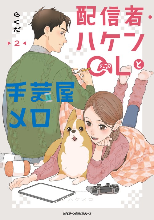 配信者・ハケンOLと手芸屋メロ　２