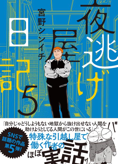 夜逃げ屋日記5