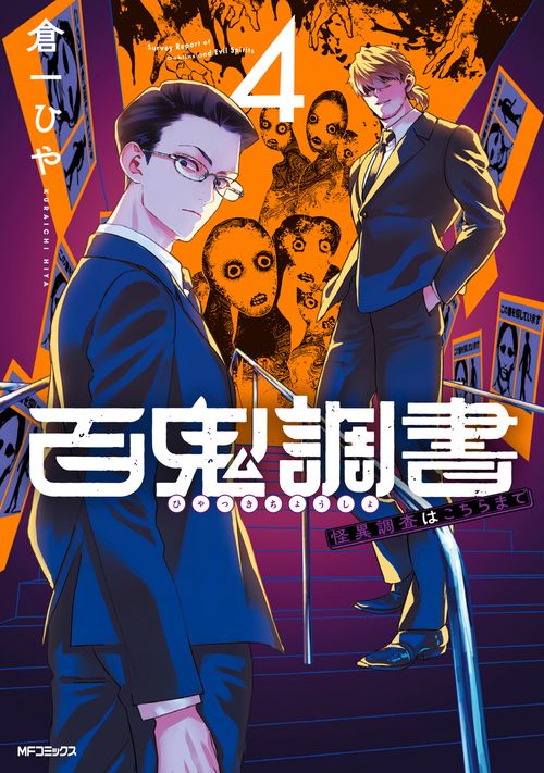 百鬼調書 怪異調査はこちらまで　4