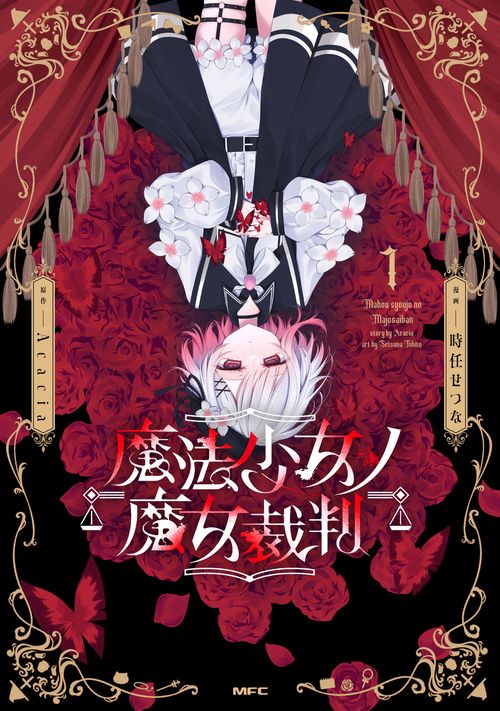 魔法少女ノ魔女裁判　1